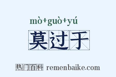 莫过于是什么意思的图片